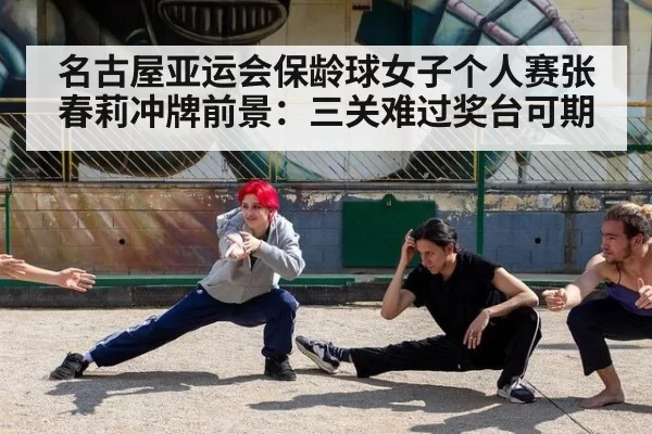 名古屋亚运会保龄球女子个人赛张春莉冲牌前景:三关难过奖台可期